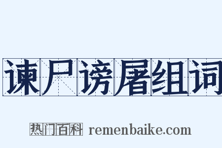 谏尸谤屠组词是什么意思的图片